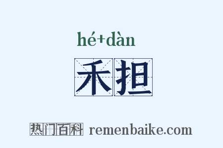 禾担是什么意思的图片